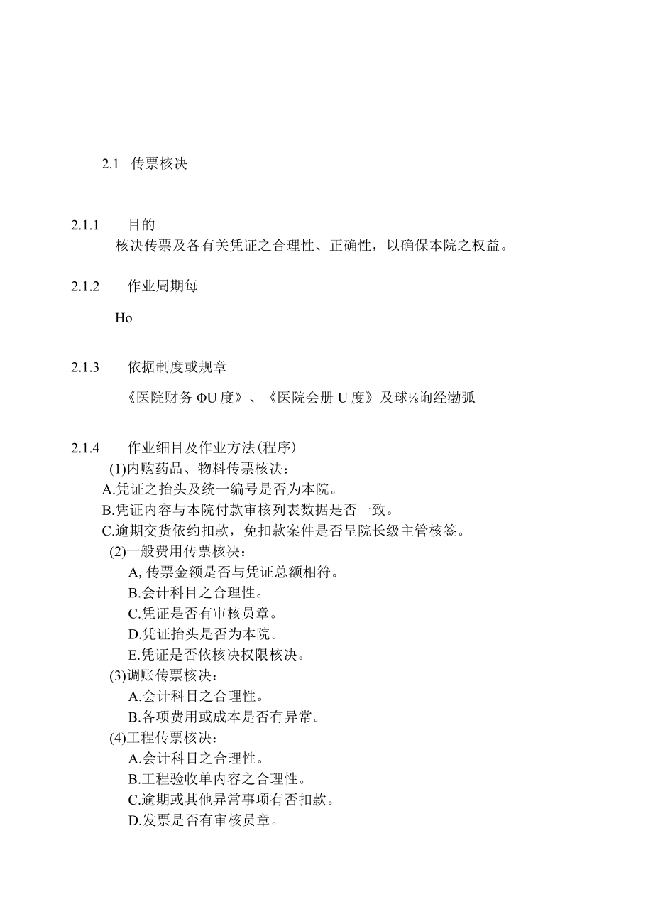 医院账务主管办事细则.docx_第3页