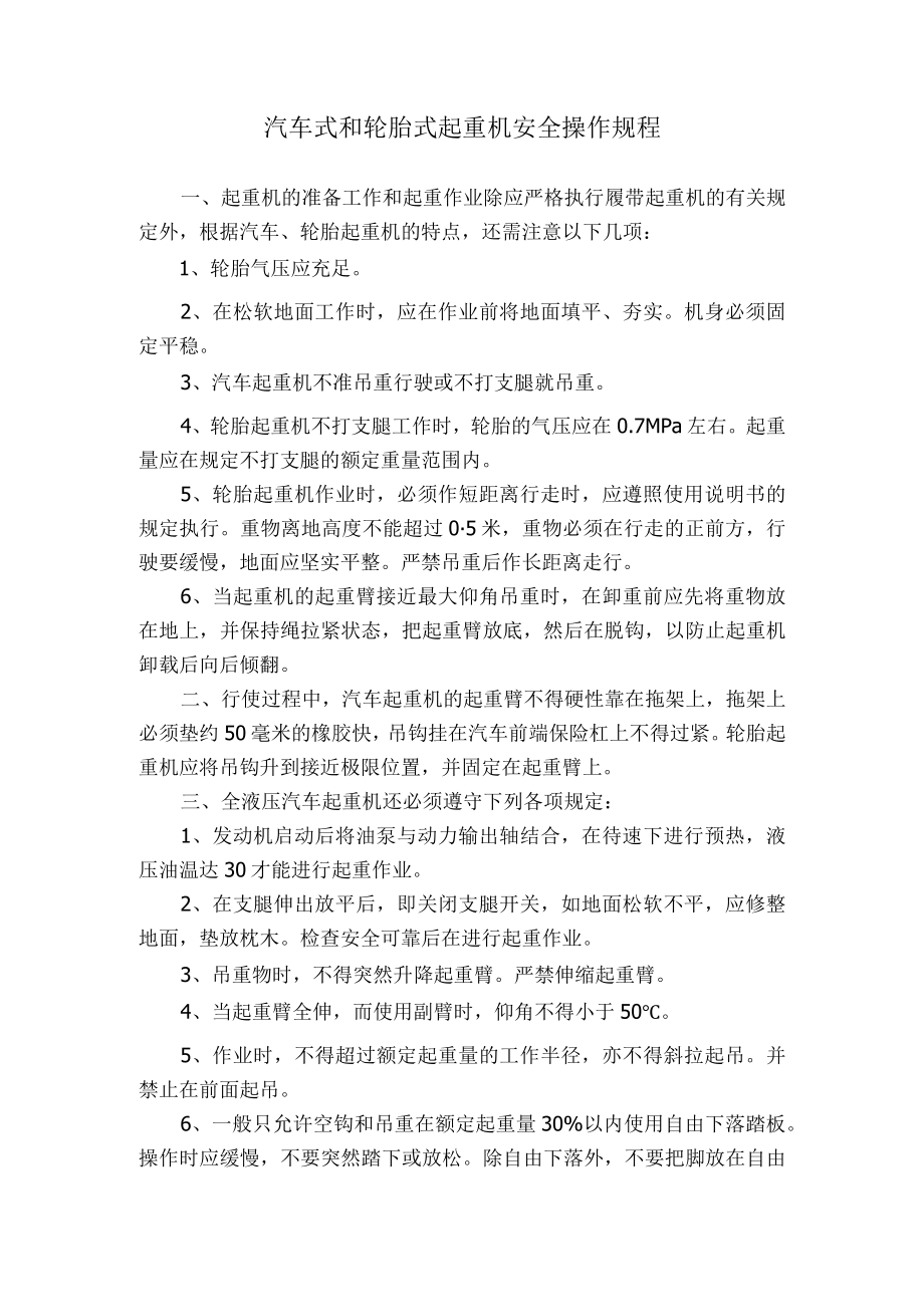 汽车式和轮胎式起重机安全操作规程.docx_第1页