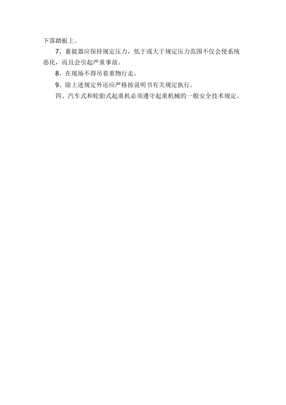 汽车式和轮胎式起重机安全操作规程.docx_第2页