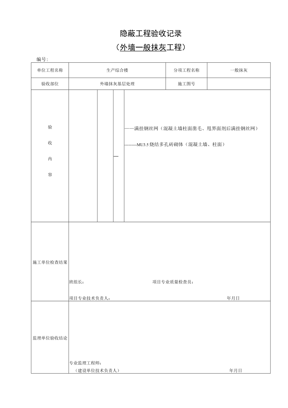 外墙一般抹灰隐蔽.docx_第1页