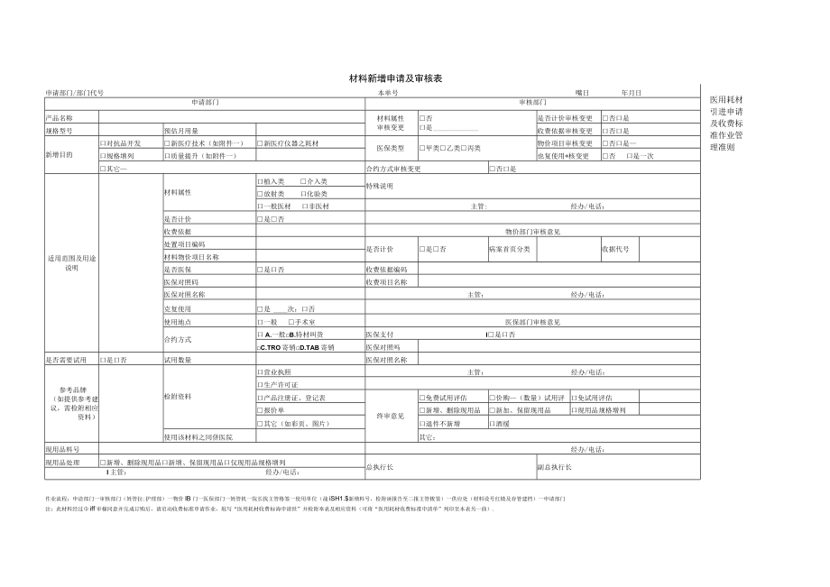 材料新增暨收费标准申请建档作业流程图与申请审核表.docx_第2页