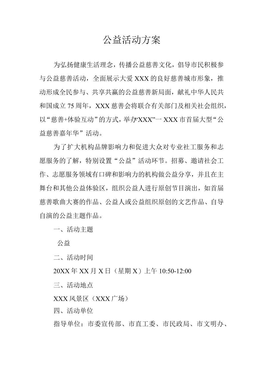 公益活动方案.docx_第1页