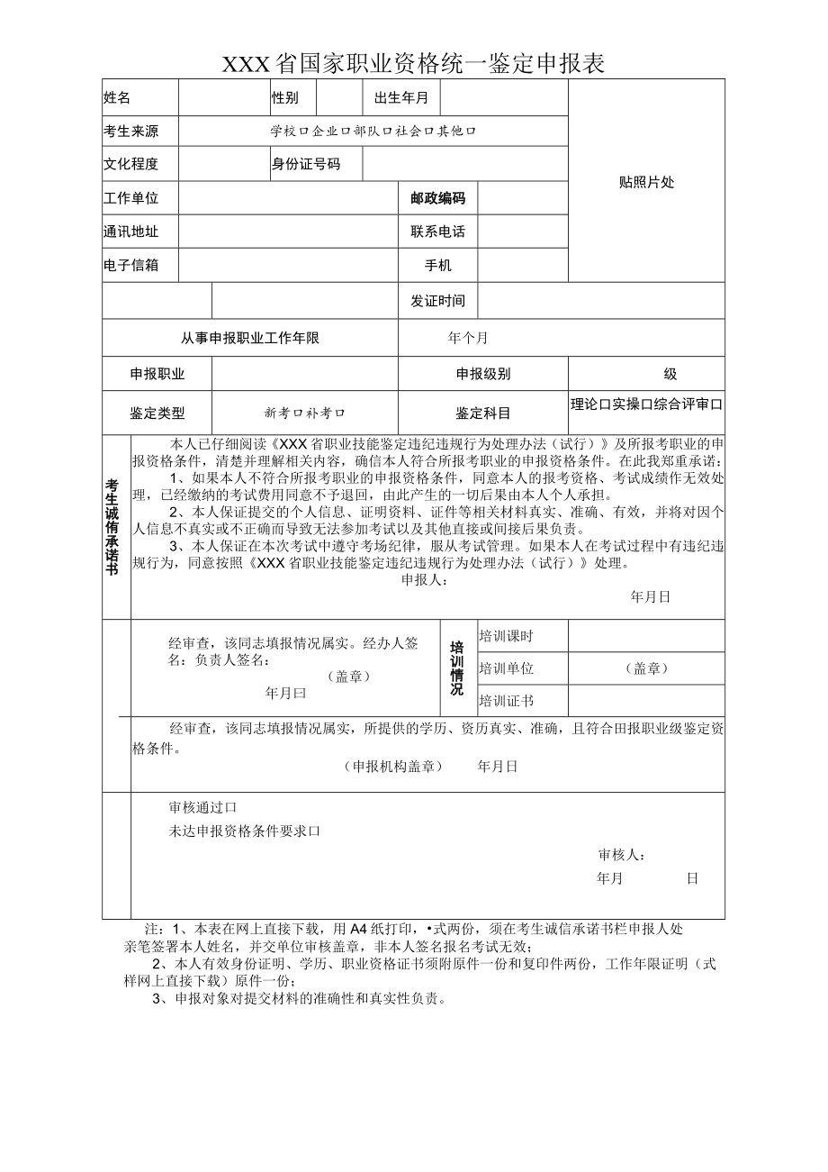 国家职业资格统一鉴定申报表.docx_第1页