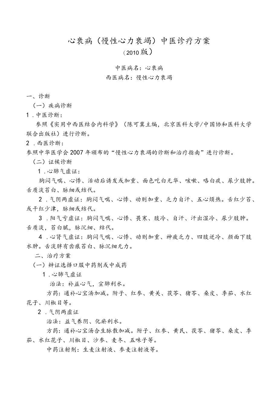 胸痹（冠心病—心绞痛）与心力衰竭中医诊疗方案.docx_第3页