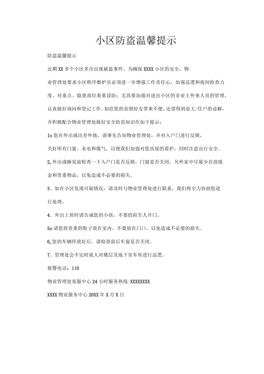 小区防盗温馨提示.docx_第1页