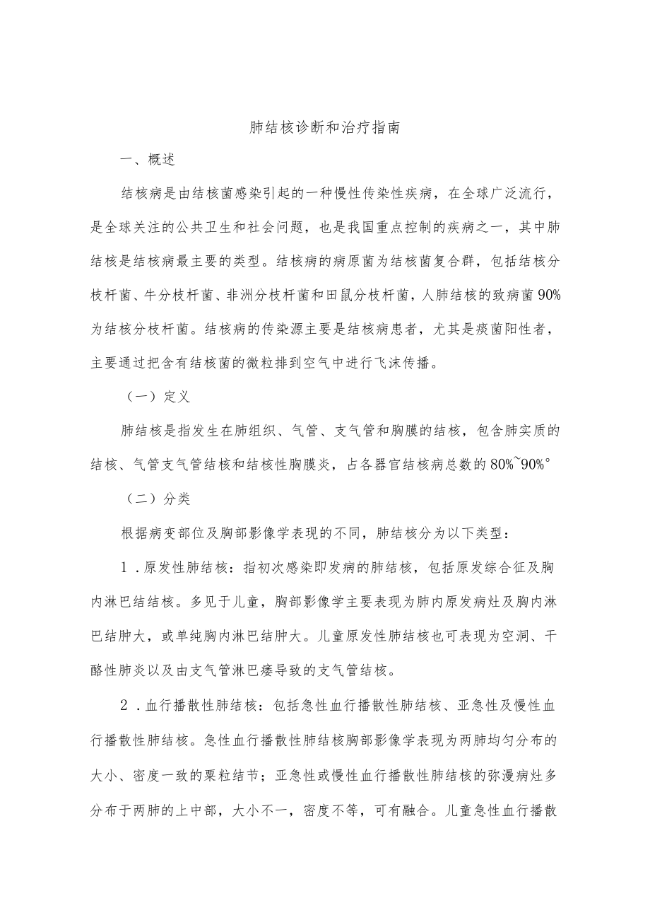 肺结核诊断和治疗指南.docx_第1页