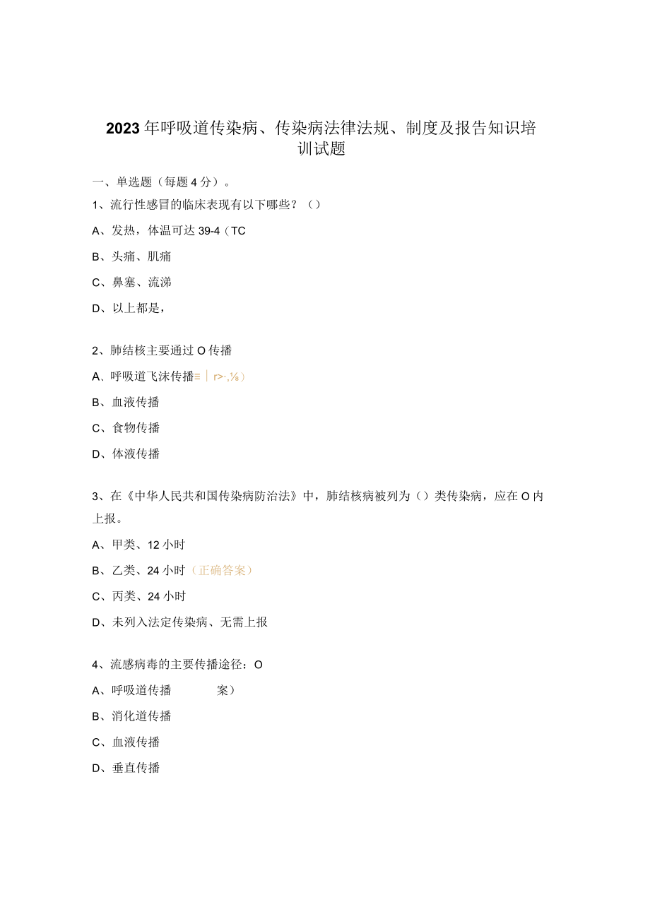 2023年呼吸道传染病、传染病法律法规、制度及报告知识培训试题.docx_第1页