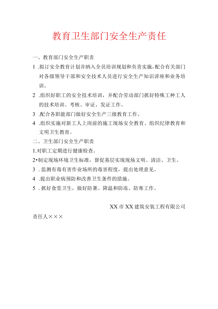 教育卫生部门安全生产责任.docx_第1页