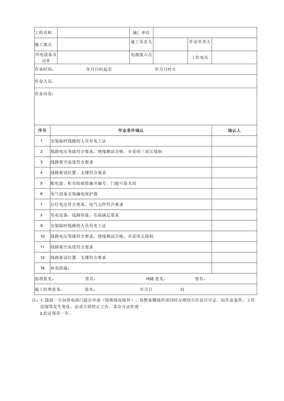 工程项目施工用电管理规定.docx_第3页