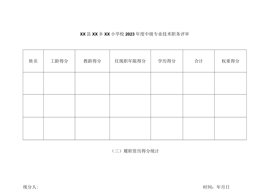 中级专业技术职务评审（履职资历）.docx_第1页