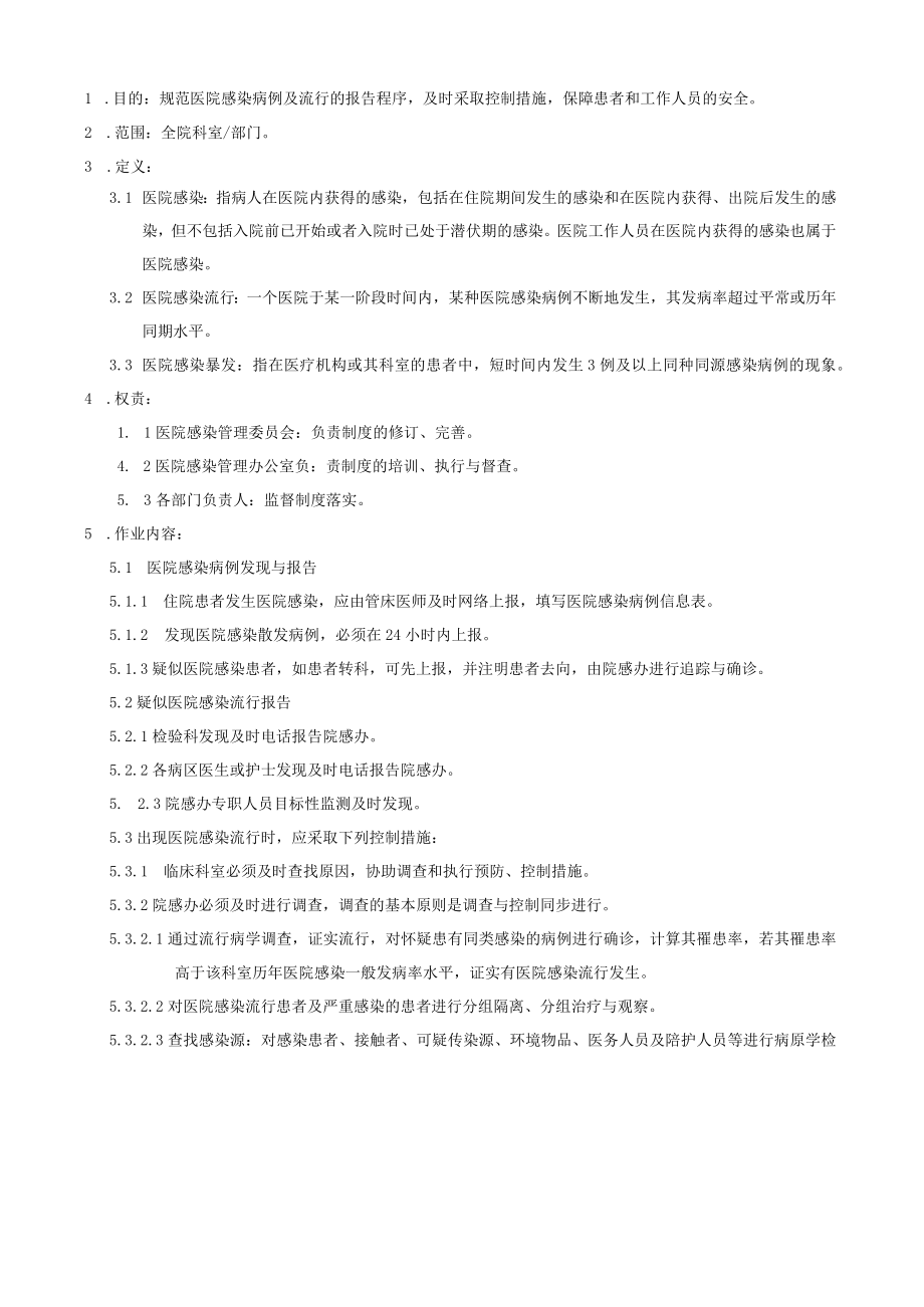 医院感染报告与流行控制制度.docx_第1页