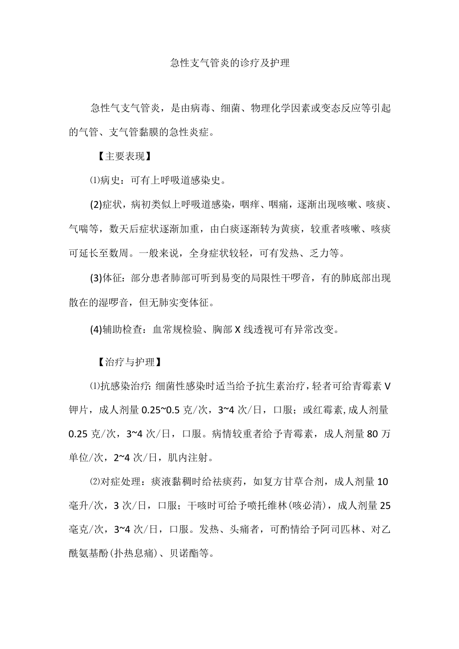 急性支气管炎的诊疗及护理.docx_第1页