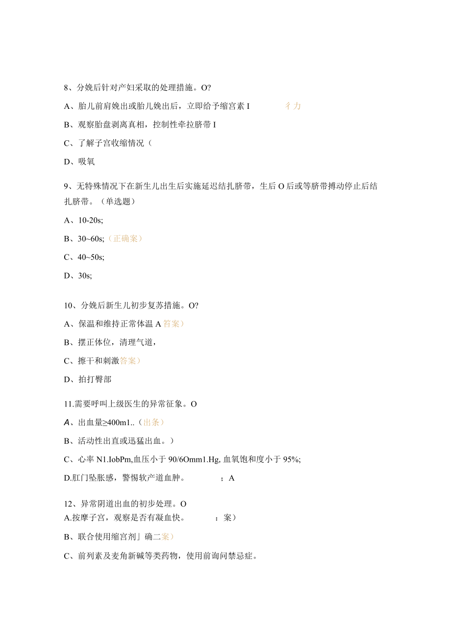 2023年产房分娩安全核查制度、流程、相关知识考核试题.docx_第3页