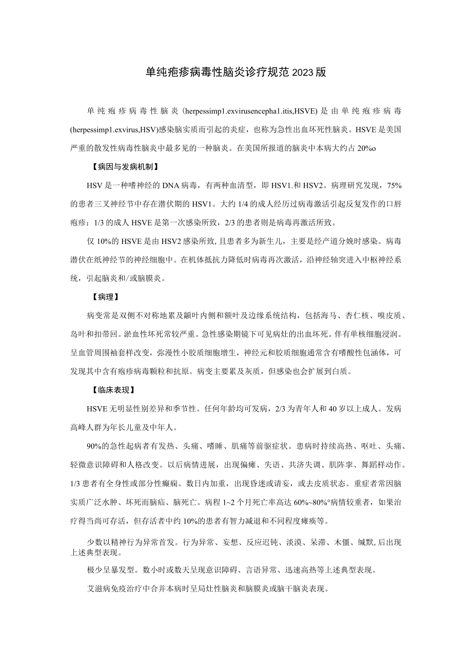 单纯疱疹病毒性脑炎诊疗规范2023版.docx_第1页