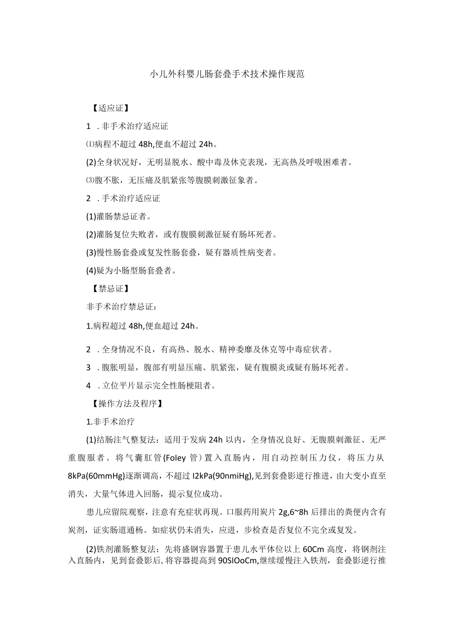 小儿外科婴儿肠套叠手术技术操作规范.docx_第1页