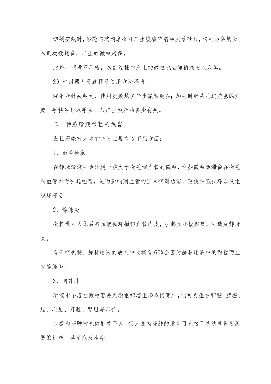 静脉输液微粒预防和控制措施.docx_第2页