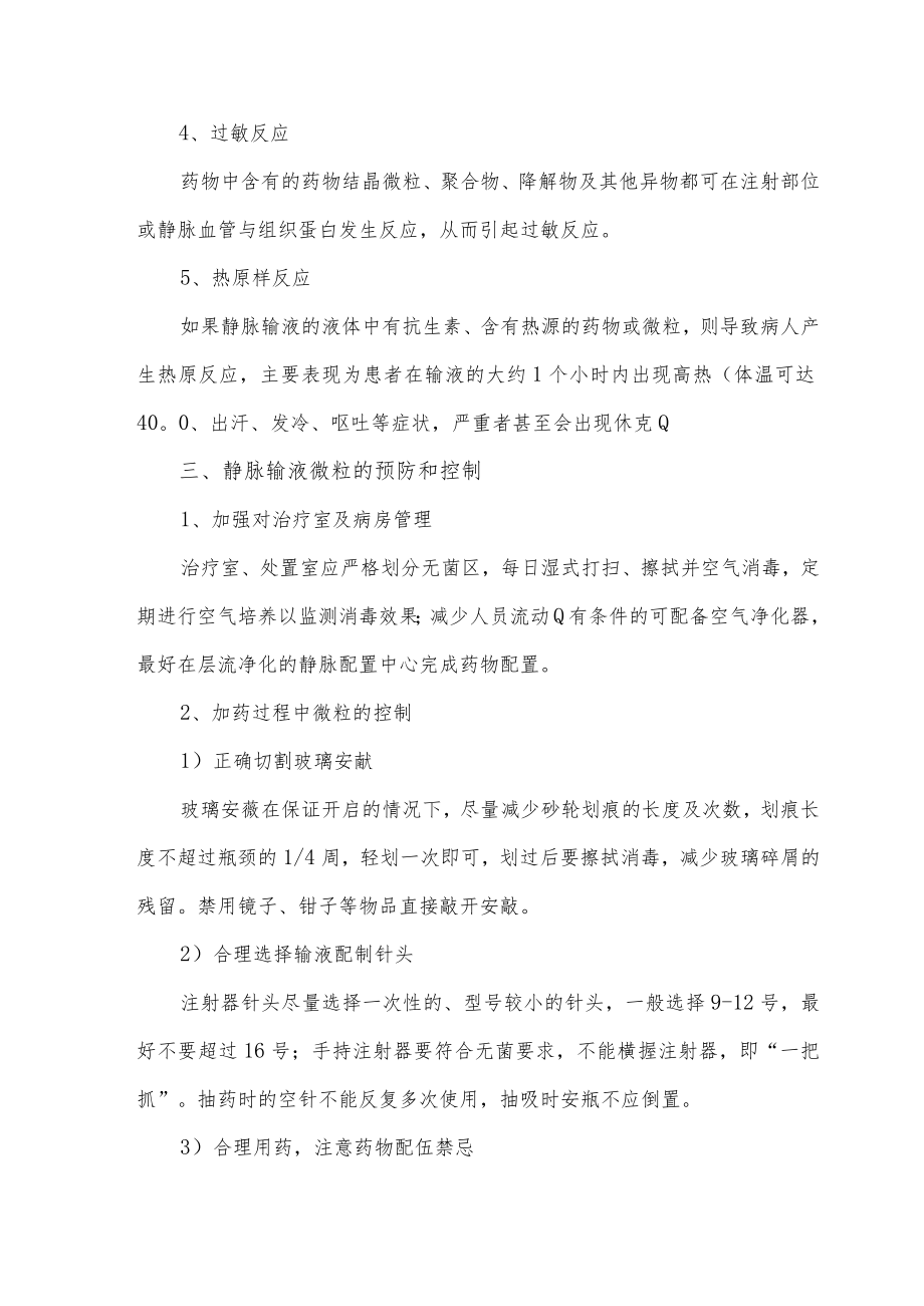 静脉输液微粒预防和控制措施.docx_第3页