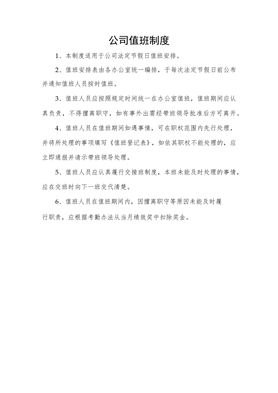 公司值班制度.docx_第1页