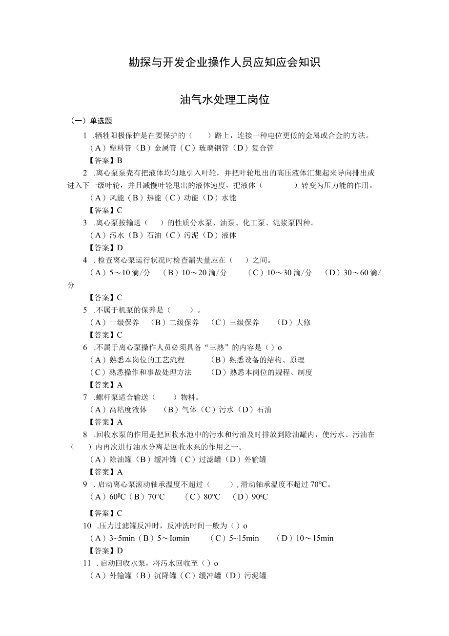 勘探与开发企业操作人员应知应会知识(油气水处理工岗位）.docx_第1页