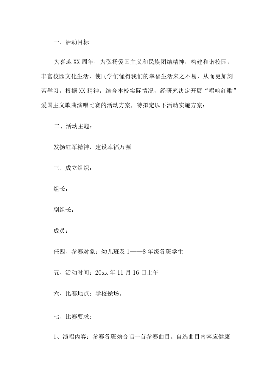 爱国歌曲比赛活动方案.docx_第1页