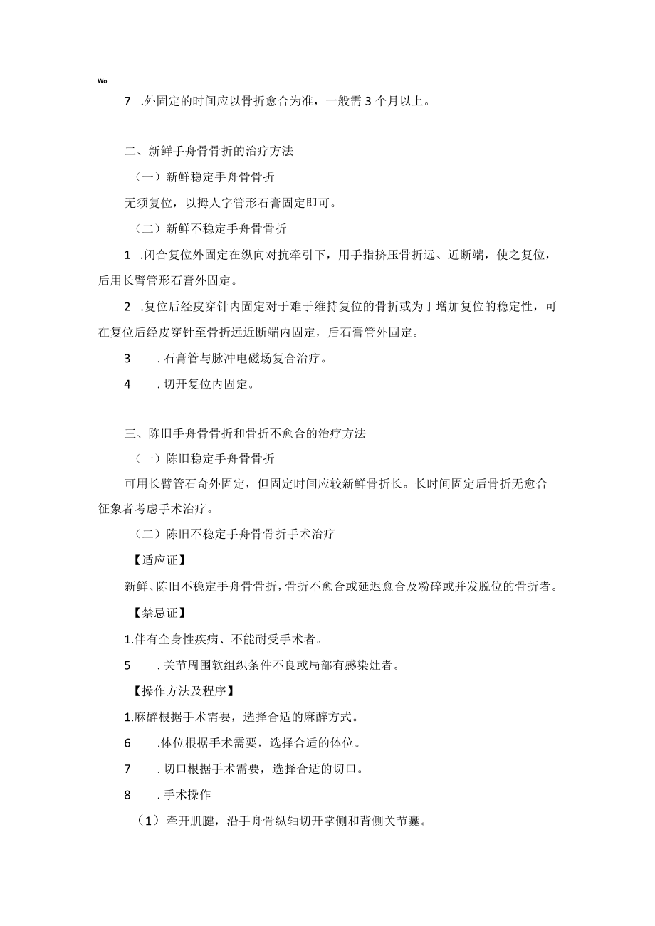 骨科手外科手舟骨骨折治疗技术操作规范.docx_第2页