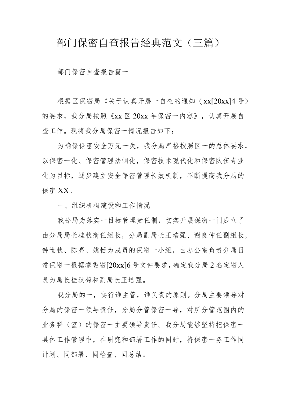 部门保密自查报告经典范文（三篇）.docx_第1页