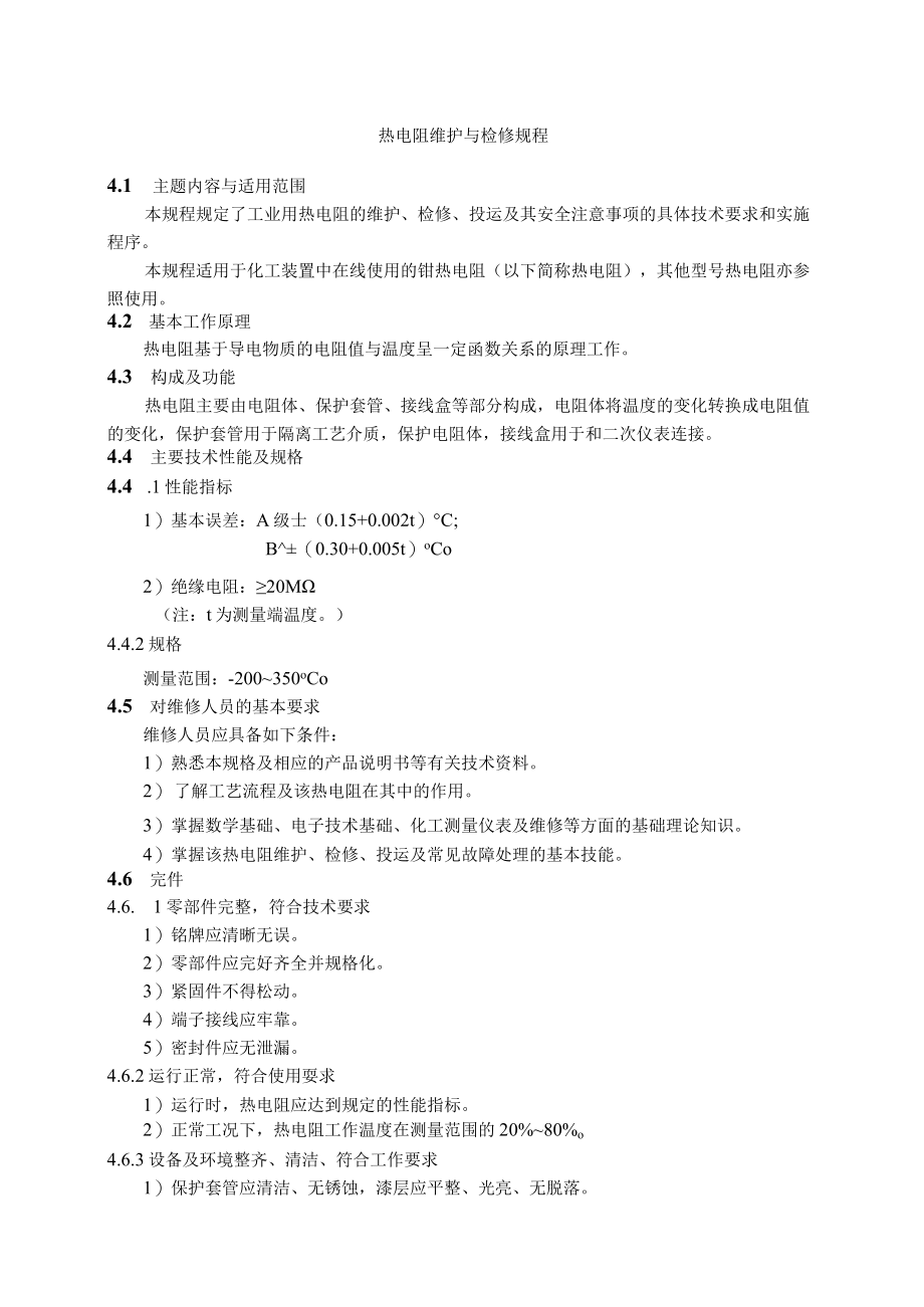 仪表自动化控制岗位维护操作规则-热电阻维护与检修规程.docx_第1页