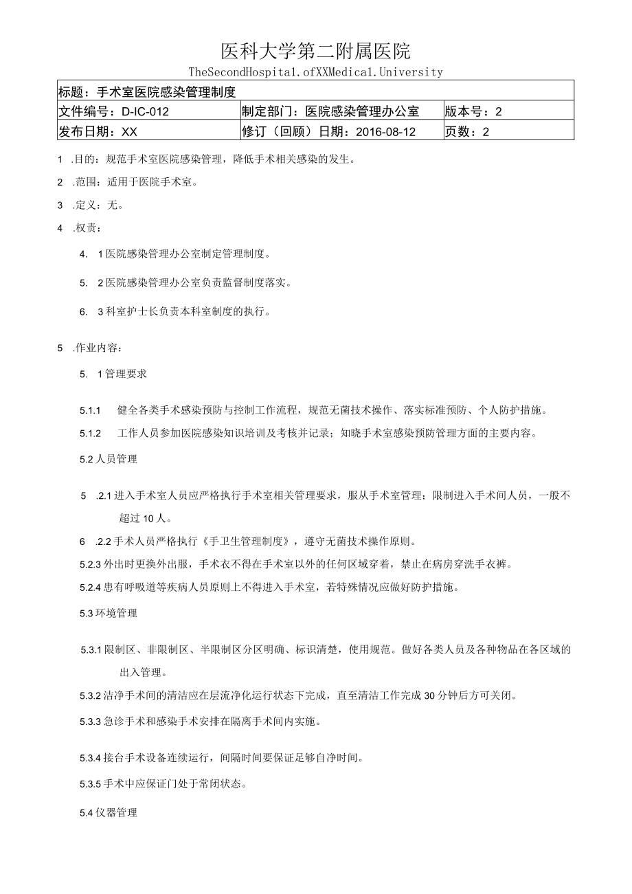 医院感染重点科室手术室医院感染管理制度.docx_第1页