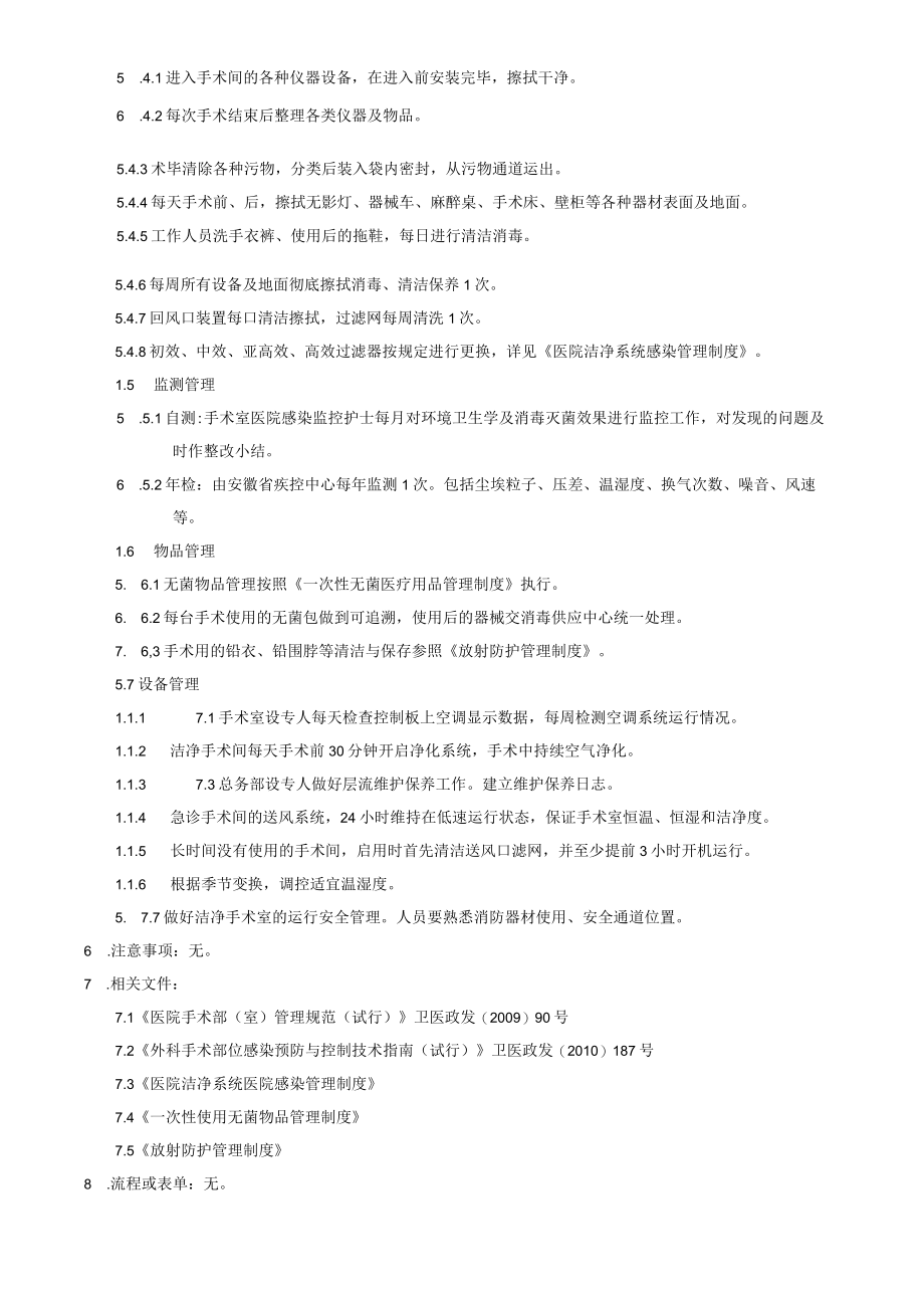 医院感染重点科室手术室医院感染管理制度.docx_第2页