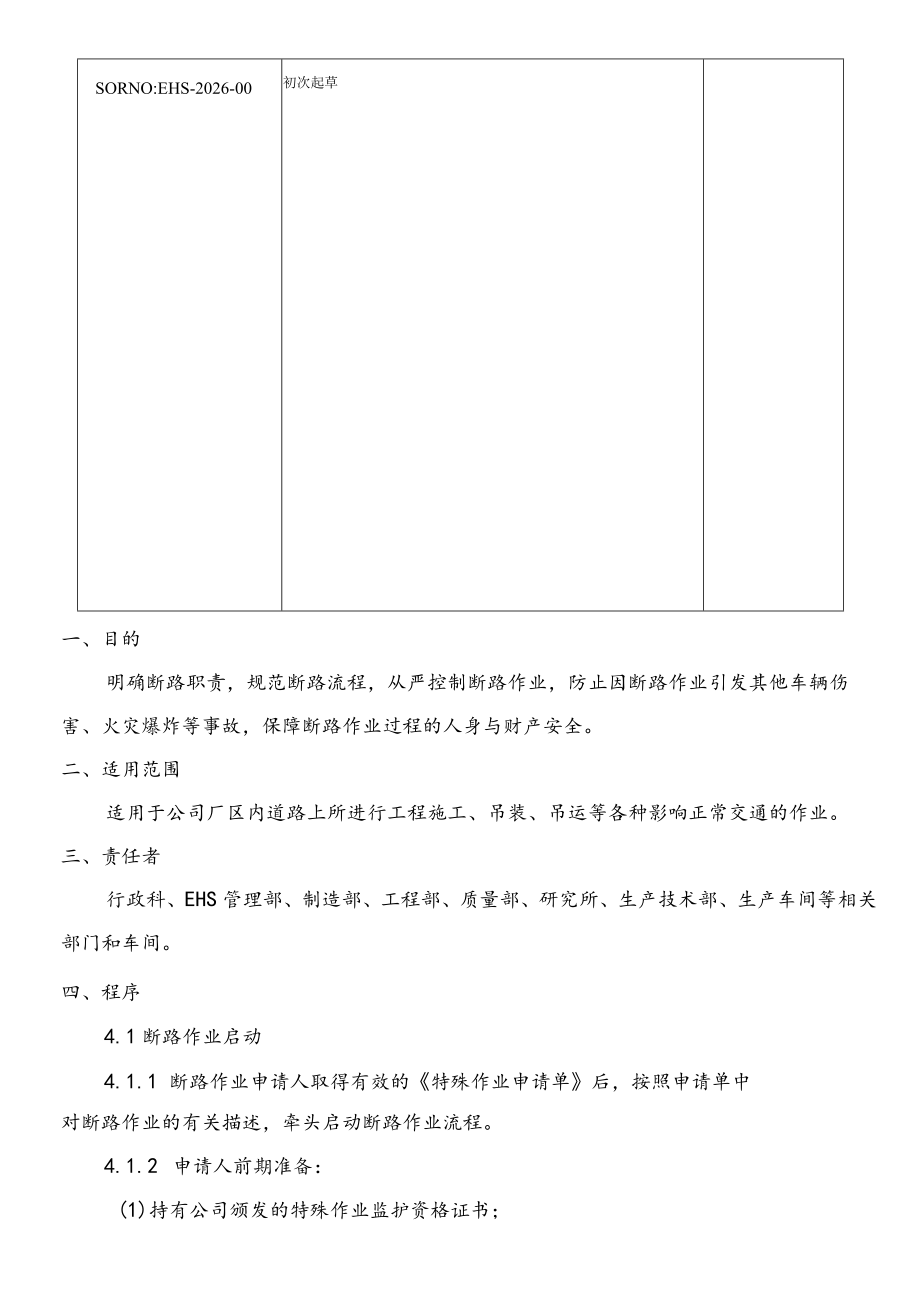 断路作业安全操作规程.docx_第2页