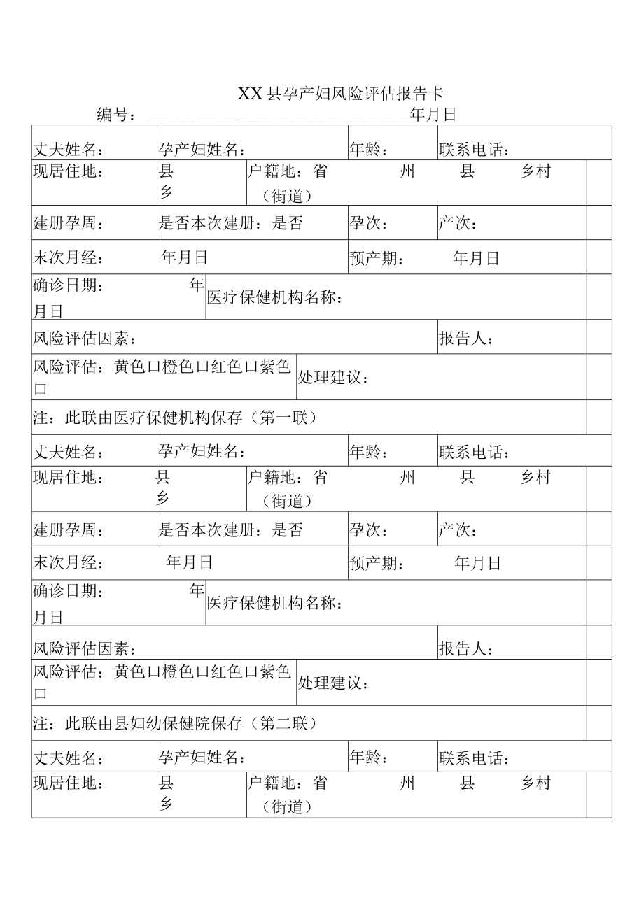 县孕产妇风险评估报告卡.docx_第1页