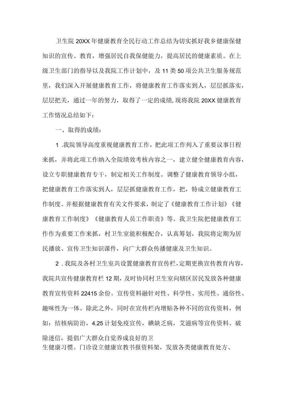 卫生院健康教育工作总结.docx_第1页