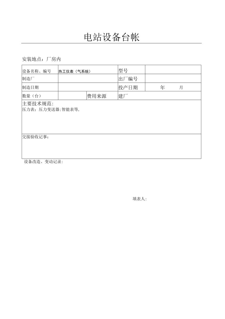 热工仪表设备台帐（气系统）.docx_第1页