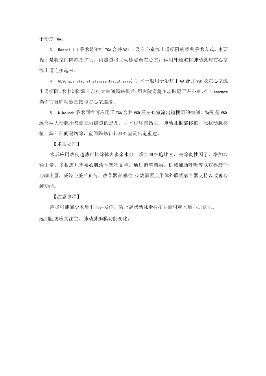 心血管外科完全性大动脉转位手术技术操作规范.docx_第2页