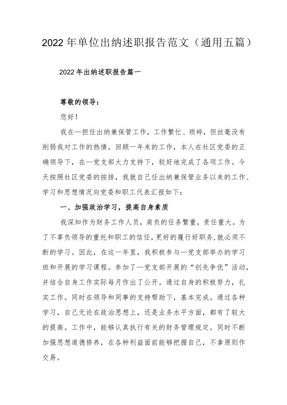 2022年单位出纳述职报告范文（通用五篇）.docx_第1页