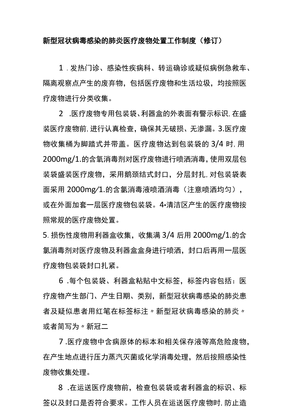 新型冠状病毒感染的肺炎医疗废物处置工作制度.docx_第1页