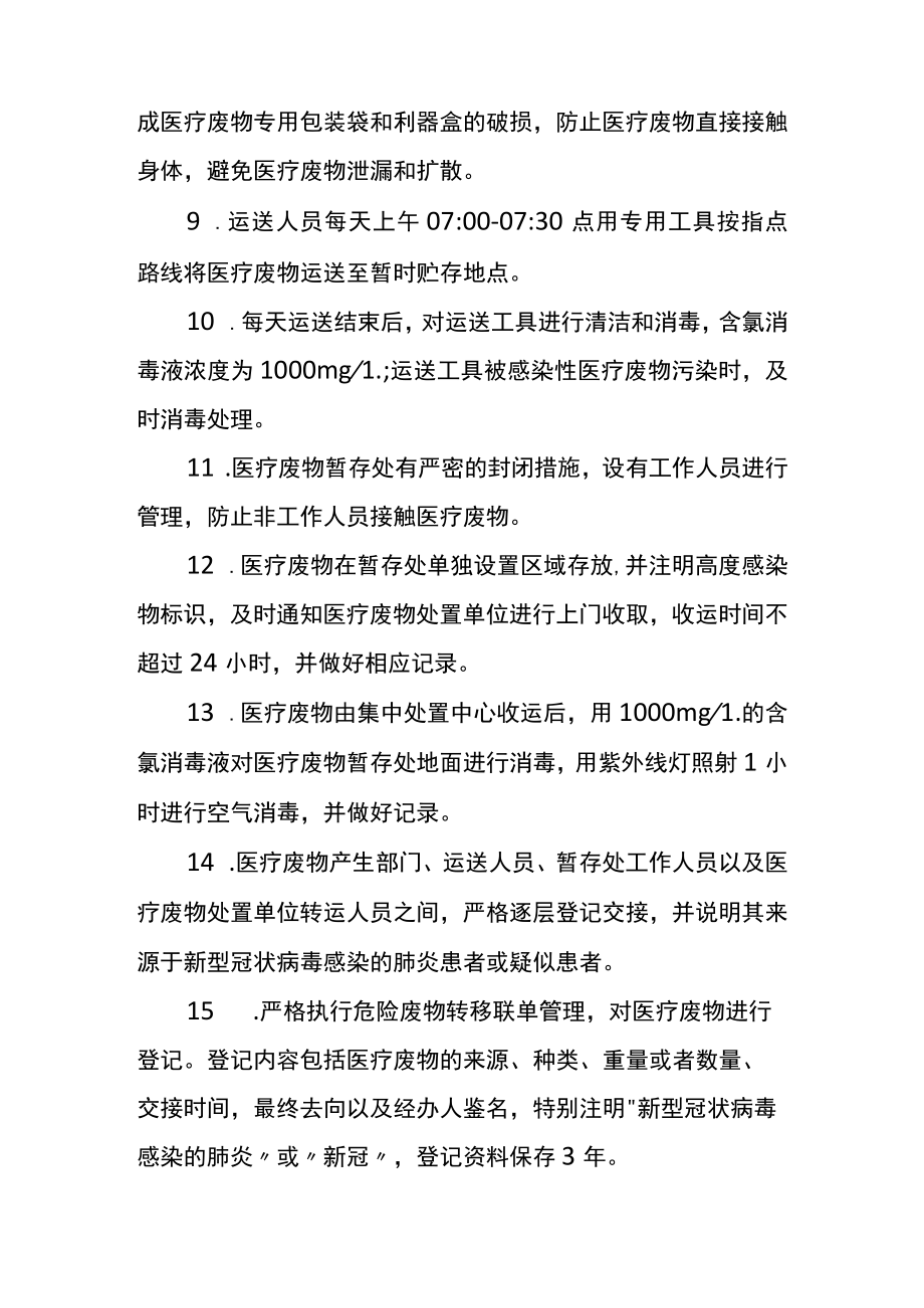 新型冠状病毒感染的肺炎医疗废物处置工作制度.docx_第2页