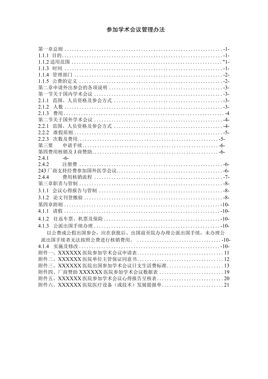 参加学术会议管理办法.docx_第1页