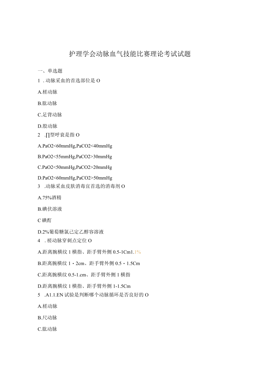 护理学会动脉血气技能比赛理论考试试题.docx_第1页