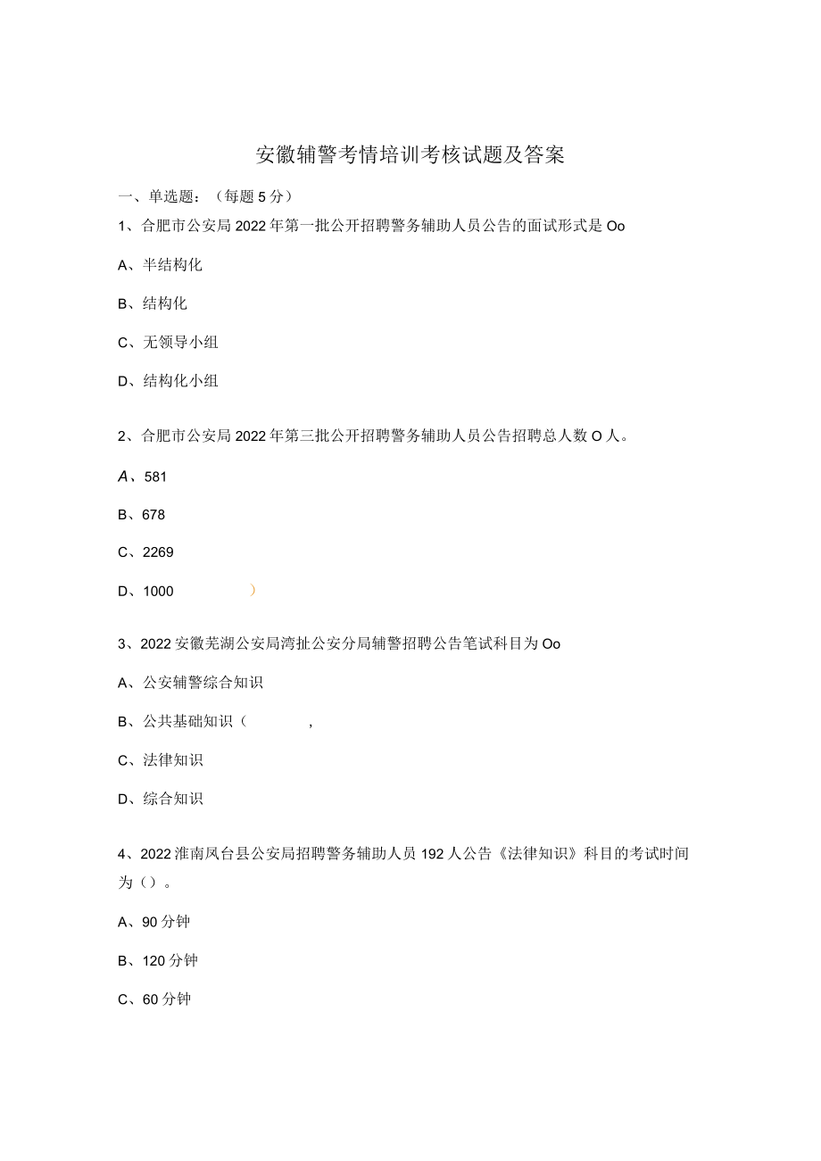 安徽辅警考情培训考核试题及答案.docx_第1页