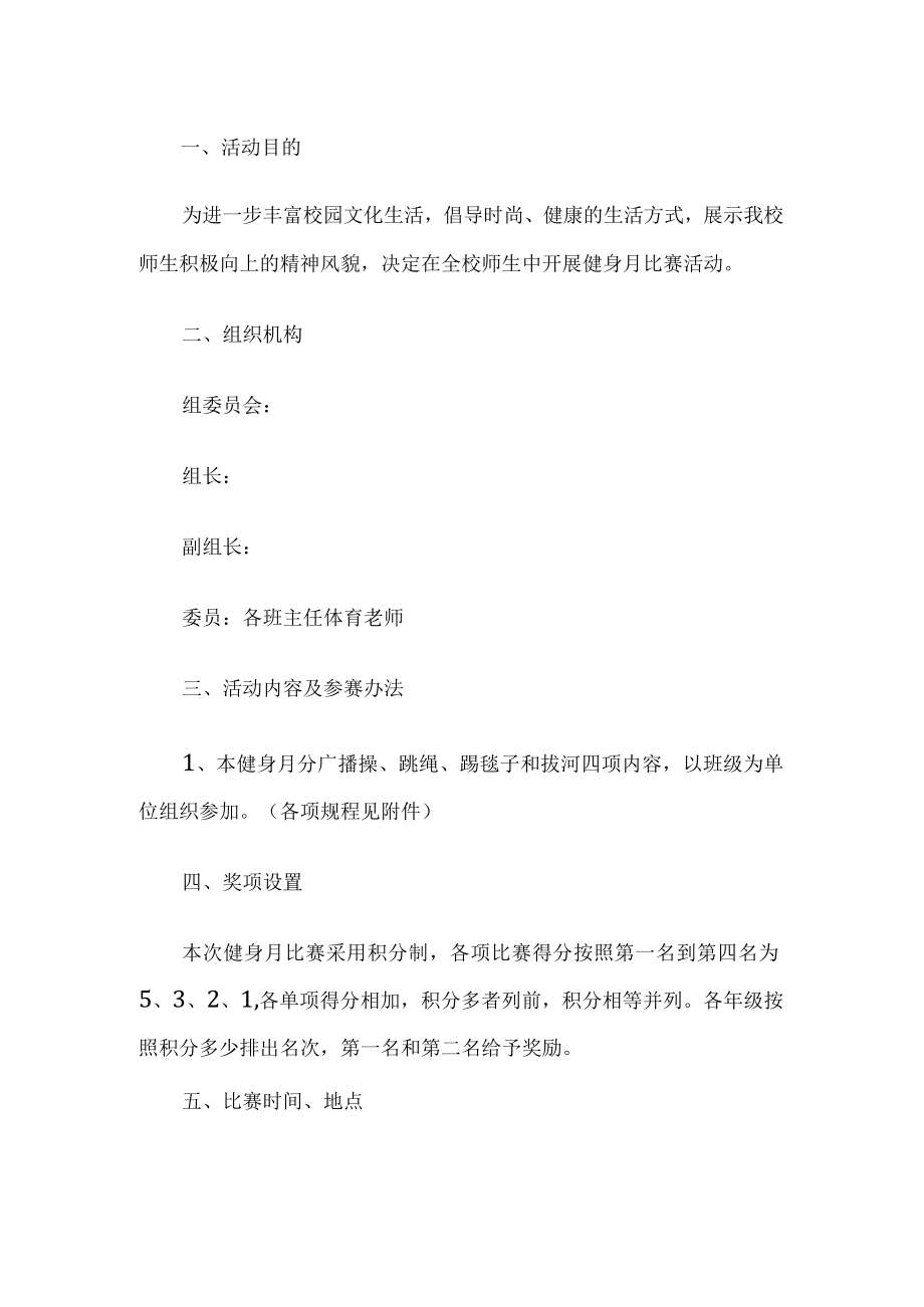 学校健身月比赛活动方案.docx_第1页