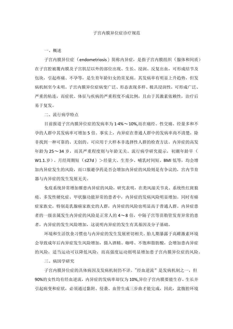 女性生殖内分泌疾病子宫内膜异位症诊疗规范.docx_第1页