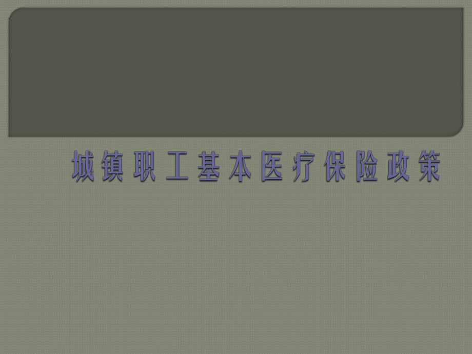 城镇职工基本医疗保险政策.pptx_第1页