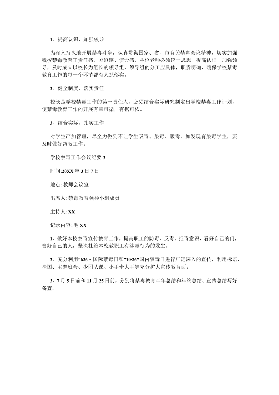 学校禁毒工作会议纪要.docx_第2页