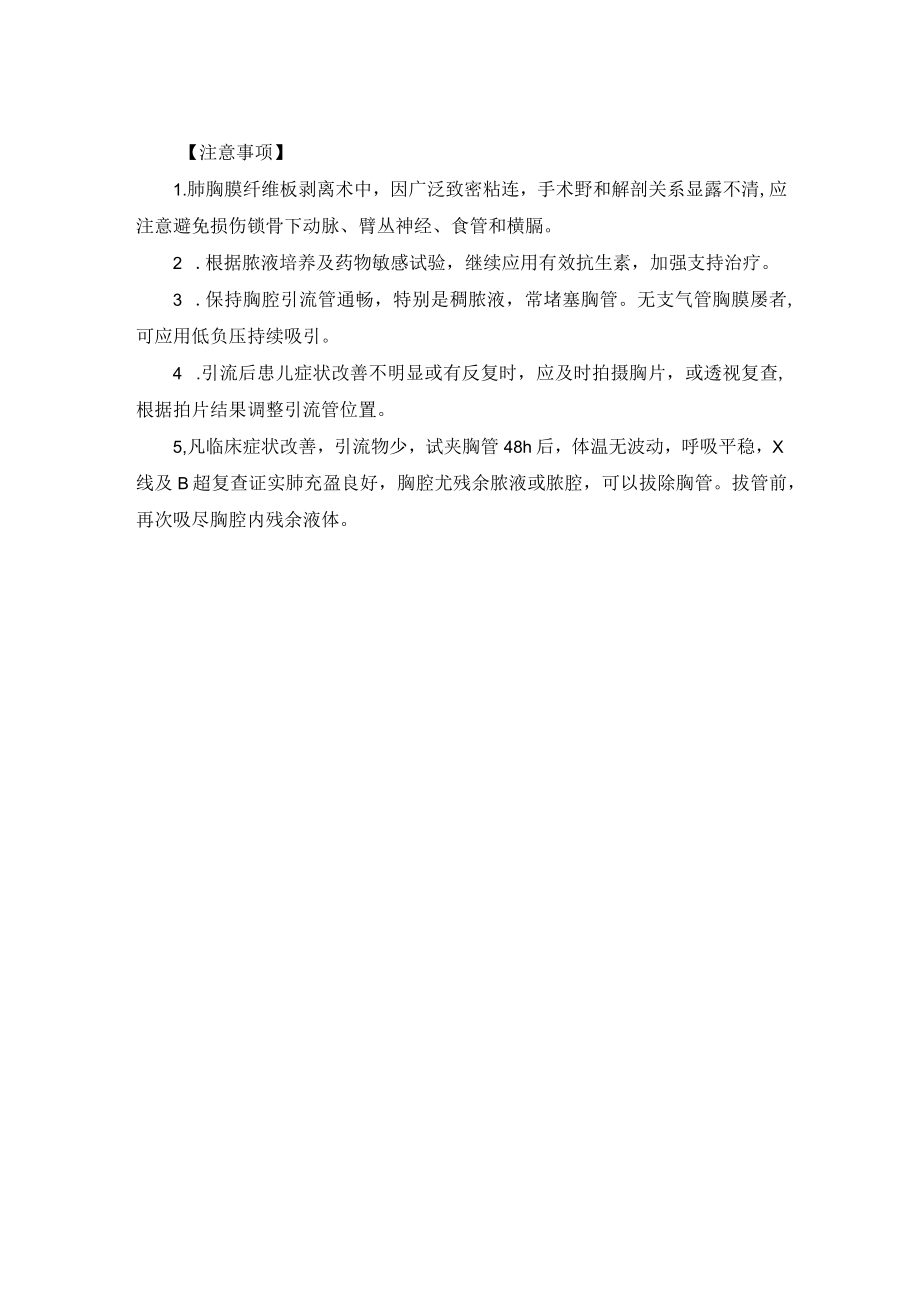 小儿外科化脓性胸膜炎治疗技术操作规范.docx_第2页