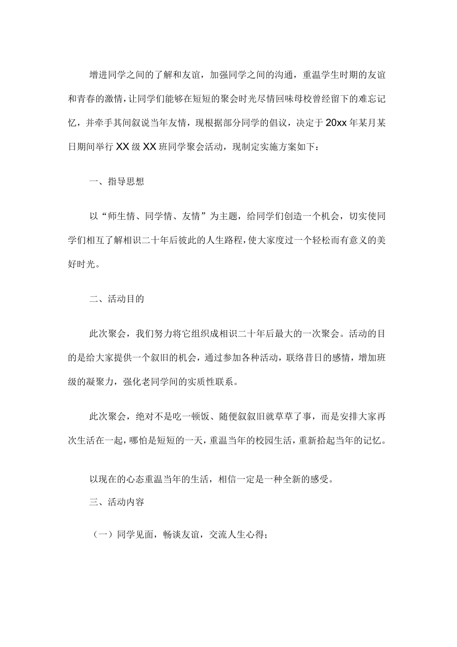 同学聚会活动方案.docx_第1页