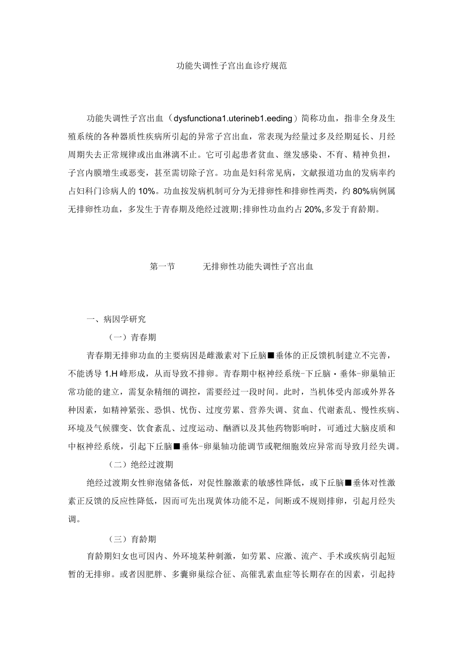 女性生殖内分泌疾病功能失调性子宫出血诊疗规范.docx_第1页