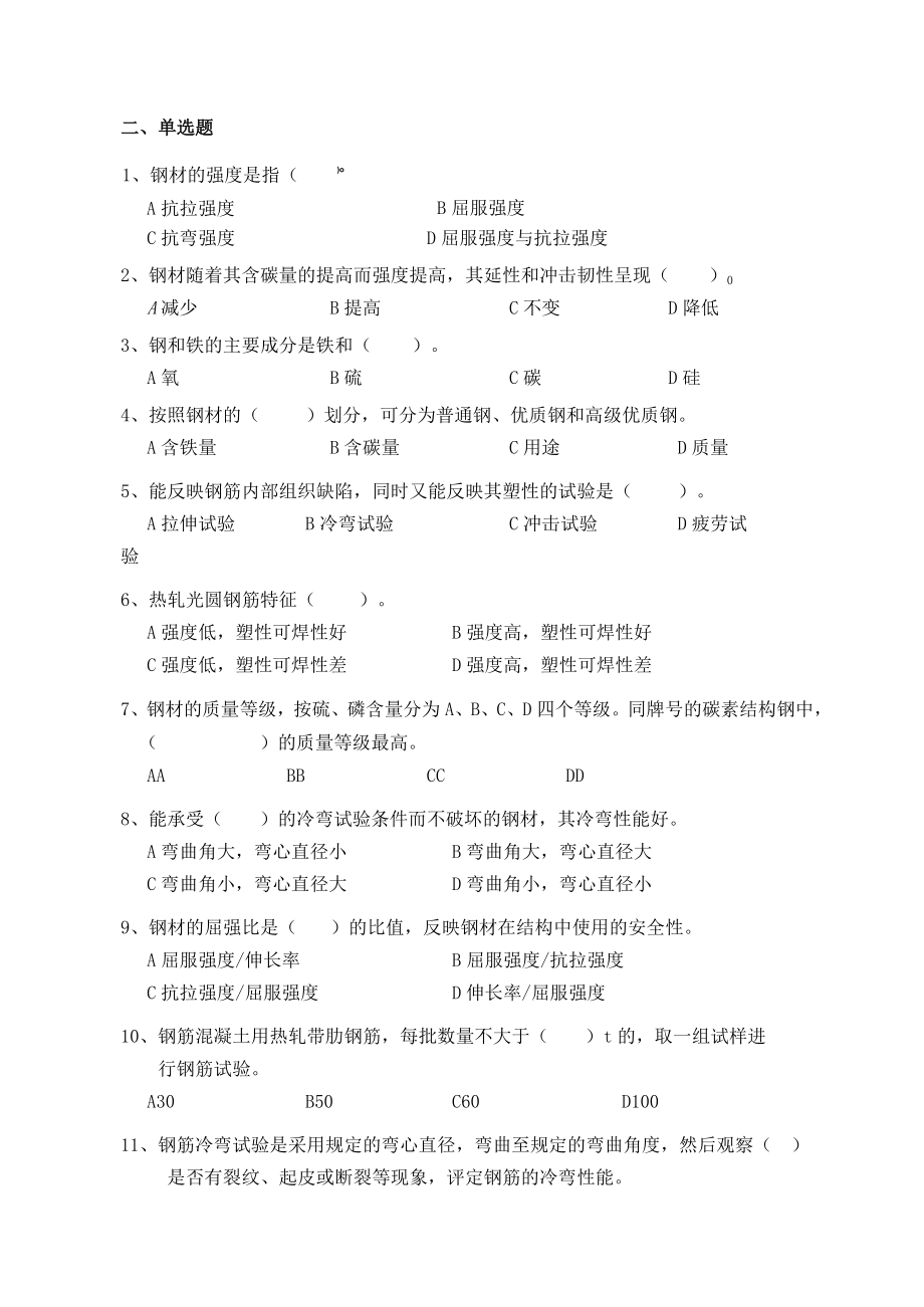 钢材试验试题试验复习指导练习及答案.docx_第3页