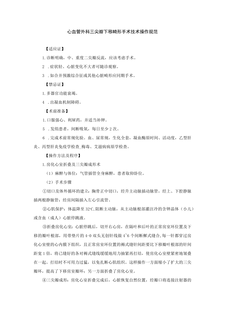 心血管外科三尖瓣下移畸形手术技术操作规范.docx_第1页