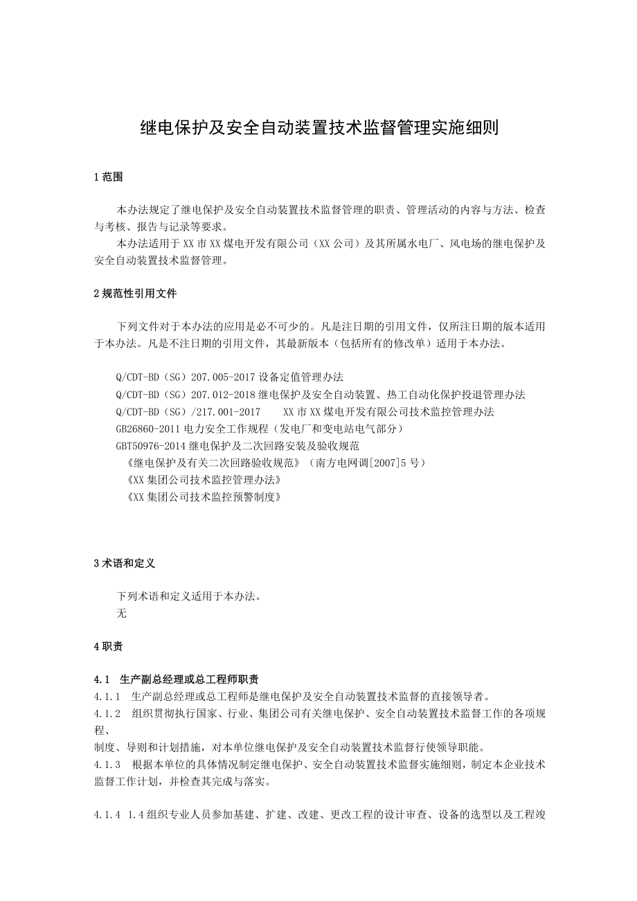 继电保护及安全自动装置技术监督管理实施细则.docx_第1页